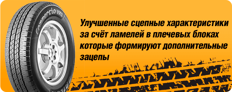 Улучшенные сцепные характеристики 